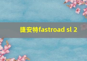 捷安特fastroad sl 2